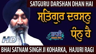 Satgur Darshan Dhan Hai | Bhai SatnamSingh Ji Koharka Sri Harmandir Sahib | Ramesh Nagar