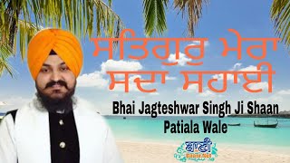 ?????? ???? ??? ????  | Bhai Jagteshwar Singh Ji Shan PatialaWale | Chatisgarh | 22 Jan 2020