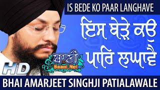 Bede Ko Paar Langhave | Bhai Amarjeet Singh Ji Patiala Wale | Tilak Vihar