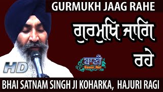 Gurmukh Jaag Rahe | Bhai SatnamSingh Ji Koharka Sri Harmandir Sahib | Ramesh Nagar