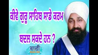 Kive Guru Sahib Sade Karam Badal Sakde Han ? | Bhai Jaspreet Singh Ji Sonu Veerji | Nilothi Extn