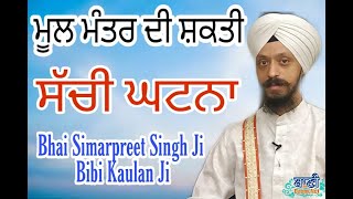 Mool Manter Di Bakshish | Real Story | Bhai Simarpreet Singh Ji Bibi Kaulan Ji | Jamnapar