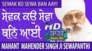 Sewak Ko Sewa Ban Aayi | Sant Mahinder Singh Ji Sewapanthi | G.Bangla Sahib