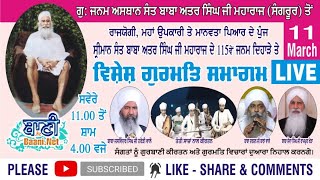 Gurmat Samagam | Janam Dihada | Sant Baba Attar Singh Ji Mastuana Sahib | G.Cheema Sahib