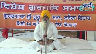Giani Rajinder Singh Ji (Head Granthi G.Sis Ganj Sahib) || 14 April 2019 || Naraina Vihar || Delhi