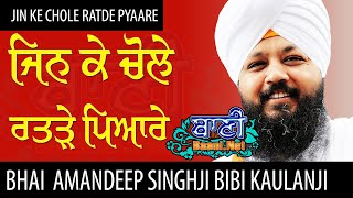 Jin Ke Chole Ratde Pyare | Bhai Amandeep Singh Ji Bibi Kaulan Ji | Nirol kirtan | Ludhiana