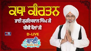 D - Live !! Bhai Guriqbal Singh Ji Bibi Kaulan Ji From Amritsar-Punjab | 4.Jan.2022