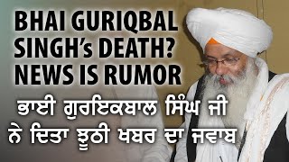 Bhai Guriqbal Singh Ji's Death? news is a rumor.