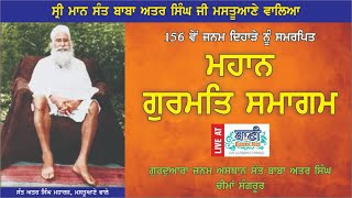 LIVE!! Gurmat Samagam | Sant Baba Attar Singh Ji Mastuana Sahib | G.Cheema Sahib | 12.March.2022