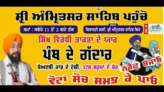 SPECIAL LIVE!! Shaheedi Samagam | Bhai Baldev Singh Ji Vadala (Sikh Sadhbhavna Dal) | Amritsar