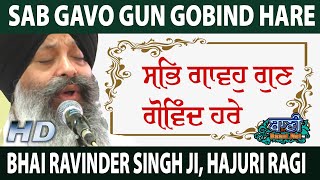 Sab Gavo Gun  | Bhai Ravinder Singh ji, Hajuri Ragi | Gurmat Kirtan | Tilak Nagar | 28.Dec.2019