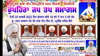 Exclusive LIVE!! Jap Tap Samagam | Dhan Baba Deep Singh Ji | G.Pahuwind Sahib-Punjab | 25.Jan.2023