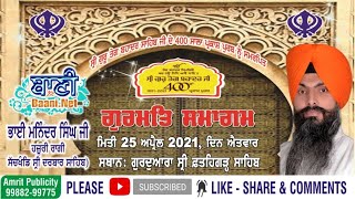 Bhai Maninder Singh Ji Sri Darbar Sahib | G.Fatehgarh Sahib | 25.April.2021