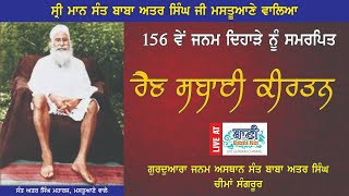 LIVE!! Raensabai Samagam | Sant Baba Attar Singh Ji Mastuana Sahib | G.Cheema Sahib | 16.March.2022