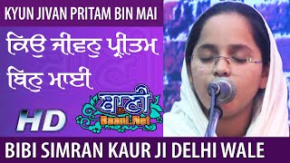 Kyun Jivan Pritam Bin Mai  | Gurbani Kirtan by Bibi Simran Kaur Ji Delhi wale  | 23Dec2019 Delhi