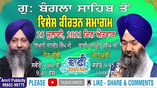 SPECIAL LIVE!! Amrit Sanchar Samagam | Bhai Manpreet Singh Ji Kanpuri | G.Bangla Sahib | 25July2021
