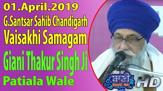 Giani Thakur Singh Ji Patiala Wale || G.Santsar Sahib Chandigarh || 1 April 2019