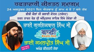 Exclusive LIVE !! Bhai Guriqbal Singh Ji Bibi Kaulan Ji | Amritsar | 24.October. 2021