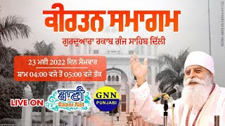 LIVE!! Gurmat Kirtan | Bhai Chamanjeet Singh Ji Delhi Wale | G.Rakabganj Sahib | 23.May.2022