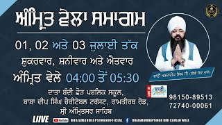 LIVE!! Day:1 Amritvella Samagam | Bhai Amandeep Singh Ji Bibi Kaulan Ji | Amritsar | 01.July.2022