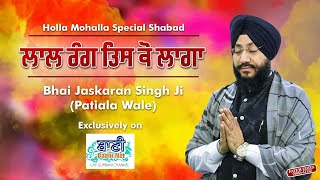 Holla Mohalla Special | Laal Rang Tis Kau Laga | Bhai Jaskaran Singh Ji Patiala Wale | Baani.Net
