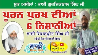 Puran Purakh diya 6 Nishaniya | Bhai Simarpreet Singh Bibi Kaulan Ji | Jamnapar | 2021