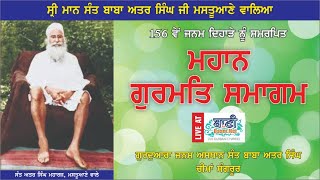 LIVE!! Gurmat Samagam | Sant Baba Attar Singh Ji Mastuana Sahib | G.Cheema Sahib | 16.March.2022