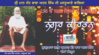LIVE!! Nagar Kirtan | Sant Baba Attar Singh Ji Mastuana Sahib | G.Cheema Sahib | 15.March.2022