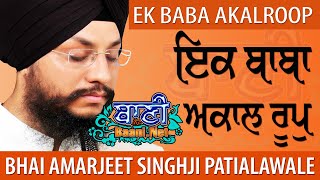 Ik Baba | Bhai Amarjeet SinghJi PatialaWale | G.Bala Sahib