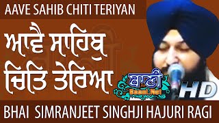 Aave Sahib Chit | Bhai Simranjeet Singh Ji Sri Harmandir Sahib | G.Bangla Sahib