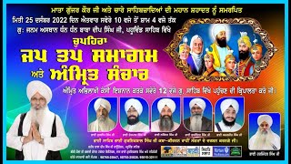 Exclusive LIVE!! Jap Tap Samagam | Dhan Baba Deep Singh Ji | G.Pahuwind Sahib-Punjab | 25.Dec.2022