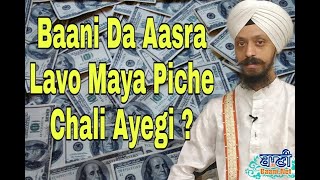 Baani Da Asra Lavo Maya Peeche Chali  Avegi ?| Bhai Simarpreet Singh Ji Bibi Kaulan Ji | Jamnapar