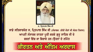 LIVE NOW!! Kirtan & Antim Ardaas | S.Pritpal Singh Ji Bibi Kaulan Ji | Amritsar-Punjab | 07.Feb.2022