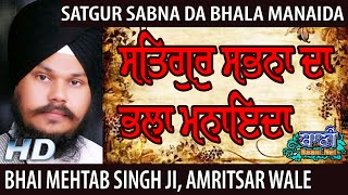 Bhai Mehtab Singh Ji, Amritsar Wale | Satgur Sabna Da Bhala Manaida | Tilak Nagar | 28.Dec.2019