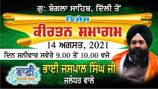 SPECIAL LIVE!! Gurmat Samagam | Bhai Jaspal Singh Ji Jalandher | G.Bangla Sahib | 14.Aug.2021