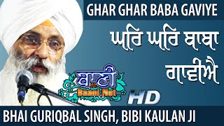 Ghar Ghar Baba Gaviye | Bhai Guriqbal Singh, Bibi Kaulan JI | Gurmat Kirtan | Dere | 24.Nov.2019