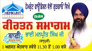 SPECIAL LIVE!! Gurmat Samagam | Hemkunt Foundation | Bhai Manpreet Singh Ji Kanpuri | 01.August.2021
