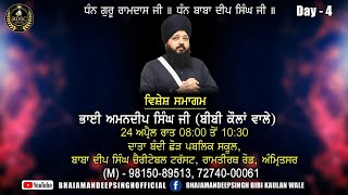 Vishesh Samagam | Bhai Amandeep Singh Ji Bibi Kaulan Ji | Amritsar-Punjab | 24.Apr.2021