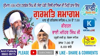 LIVE NOW!! Gurmat Kirtan | Sant Harbans Singh Ji Sewapanthi | G.Tikana Sahib | 10.June.2021