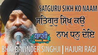 Satgur Sikh Ko Naam Dhan De | Bhai Ravinder Singh Ji Sri Harmandir Sahib | G.Bangla Sahib