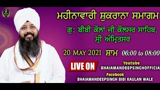 LIVE NOW - Bhai Amandeep Singh Ji Bibi Kaulan Ji wale From Amritsar (20 May 2021)