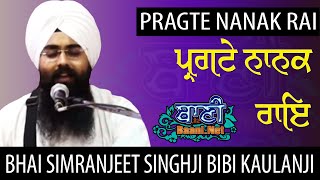 Pragte Nanak Rai | Bhai Simranjeet Singh Ji Jatha of Bhai Amandeep SinghJi Bibi Kaulan Ji
