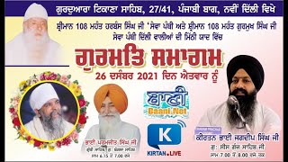 LIVE NOW!! Gurmat Kirtan | Mahant Harbans Singh Ji Sewapanthi | G.Tikana Sahib | 26.December.2021