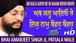 Ab Kalu Aayo Re Ik Naam Bovo Bovo | Bhai Amarjeet SinghJi PatialaWale | Ramesh Nagar