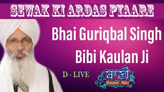 D-Live !! Bhai Guriqbal Singh Ji Bibi Kaulan Ji From Amritsar-Punjab ( 29 May 2021 )