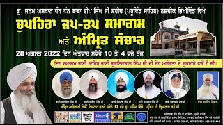 Exclusive LIVE!! Jap Tap Samagam | Dhan Baba Deep Singh Ji | G.Pahuwind Sahib-Punjab | 28.Aug.2022